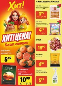 Скидки и акции в магазинах "Хит!"