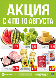 Акционные предложения в магазинах "Белмаркет"!