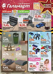 Скидки и акции в магазинах "Галамарт"!