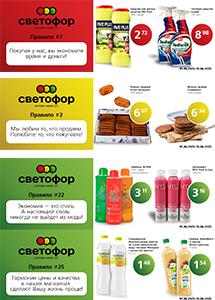 Выгодные предложения в магазинах "Светофор"!