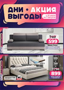 Акция "Дни выгоды" в магазинах "Ами Мебель"!