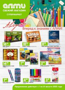 Скидки и акции в супермаркетах "АЛМИ"!