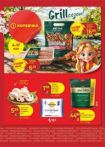 Скидки и акции в магазинах "Копеечка"!