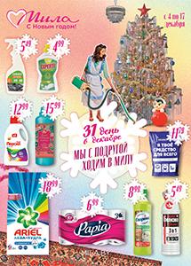 Скидки до 50% в магазинах "Мила" с 4 по 17 декабря