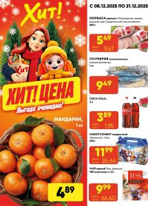 Скидки и акции в магазинах "Хит!"