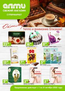 Скидки и акции в супермаркетах "АЛМИ"!