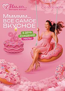 С 10 по 30 июля скидки до 50% в магазинах "Мила"!