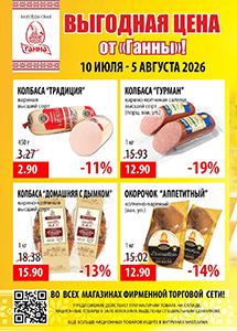Акции в фирменных магазинах "Ганна"! 