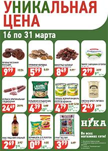 Акционные предложения в магазинах "Ника"!