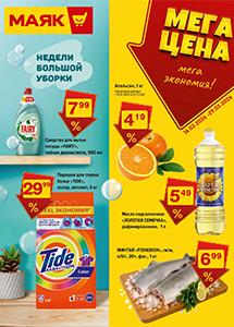 Скидки и акции в магазинах "Маяк"!