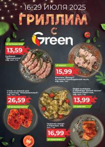 Акционные предложения в магазинах "Green"
