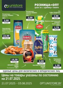 Акции в магазинах "UNISTORE опт&розница"!