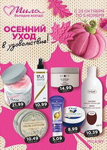 Скидки до 50% в магазинах "Мила" с 23 октября по 5 ноября