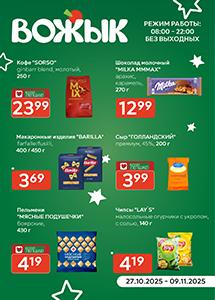 Акционные предложения в магазинах "Вожык"