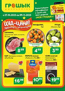 Скидки и акции в дискаунтерах "Грошык"!