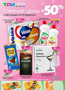 Скидки до 50% в магазинах "Три цены"! 