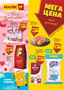 Скидки и акции в магазинах "Маяк"!