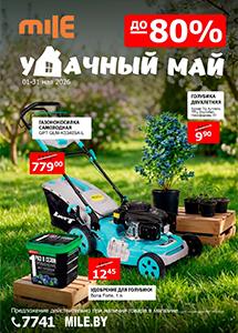Акция "Удачный май" в сети "MILE"!