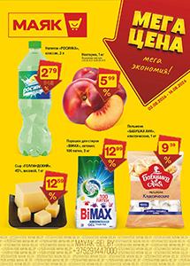 Скидки и акции в магазинах "Маяк"!