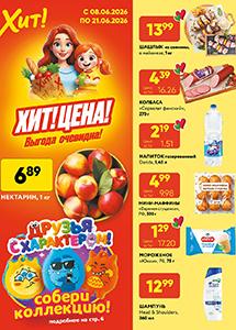 Скидки и акции в магазинах "Хит!"