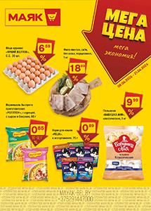 Скидки и акции в магазинах "Маяк"!