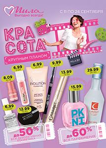 С 11 по 24 сентября скидки до 60% в магазинах "Мила"!