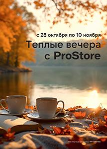 Скидки и акции в магазине ProStore!