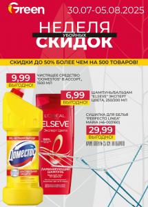 Акционные предложения в магазинах "Green"