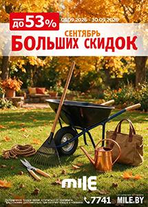 Сентябрь больших скидок в сети "MILE"!