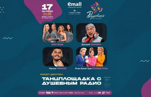 17 октября! Концерт-дискотека "Танцплощадка с Душевным радио" от 42р во Дворце спорта