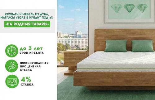 Кредит под 4% годовых на матрасы и мебель из дуба от "Vegas"